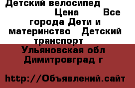 Детский велосипед Lexus Jetem Trike › Цена ­ 2 - Все города Дети и материнство » Детский транспорт   . Ульяновская обл.,Димитровград г.